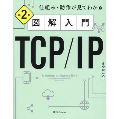 TCP/IP Network Introduction Book Excellent Visual Guide for Ages 14+
