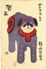 Japan Art " New Year's card 1934 Dog 戌年 甲戌 '' Woodblock print  #1318
