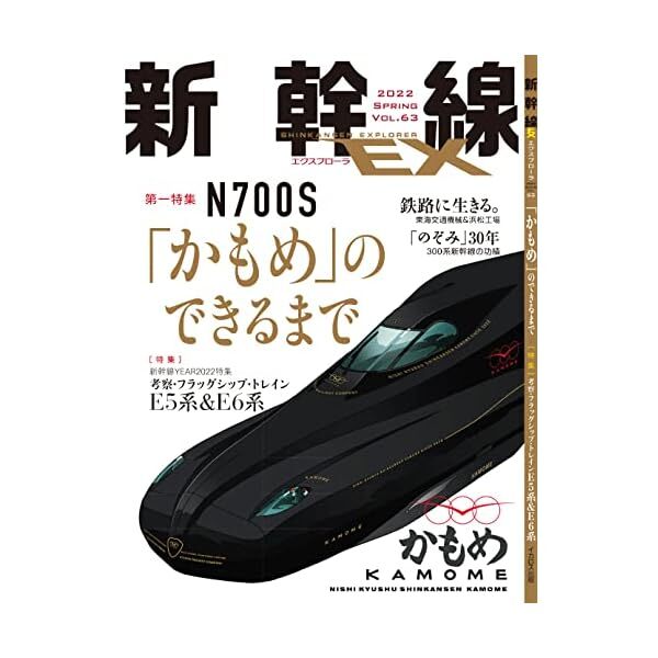 Shinkansen Explorer Vol.63 2022 June (Hobby Magazine) KAMOME Special feature
