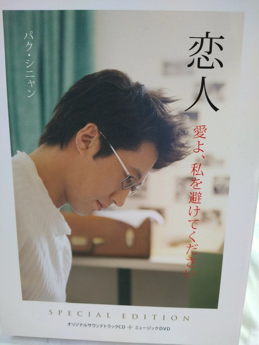 Park Shin Yang Special Edition Original Soundtrack CD & DVD -Lover Love Avoid Me