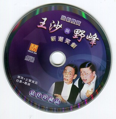 1990s 王沙與野峰 - 最佳珍藏品 Original CD Wang Sha Ye Feng