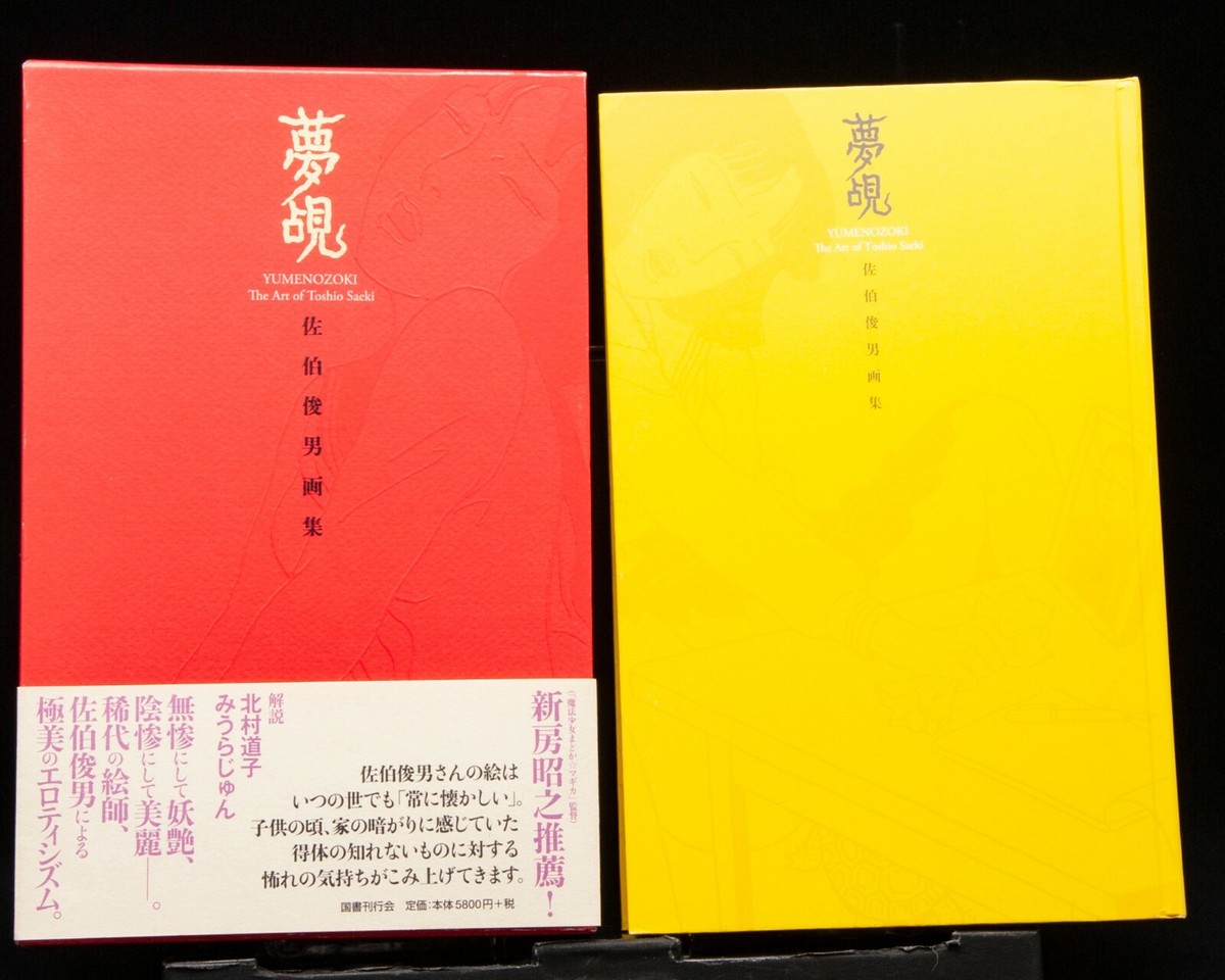The Art of Toshio Saeki Peek dream YUMENOZOKI Collection