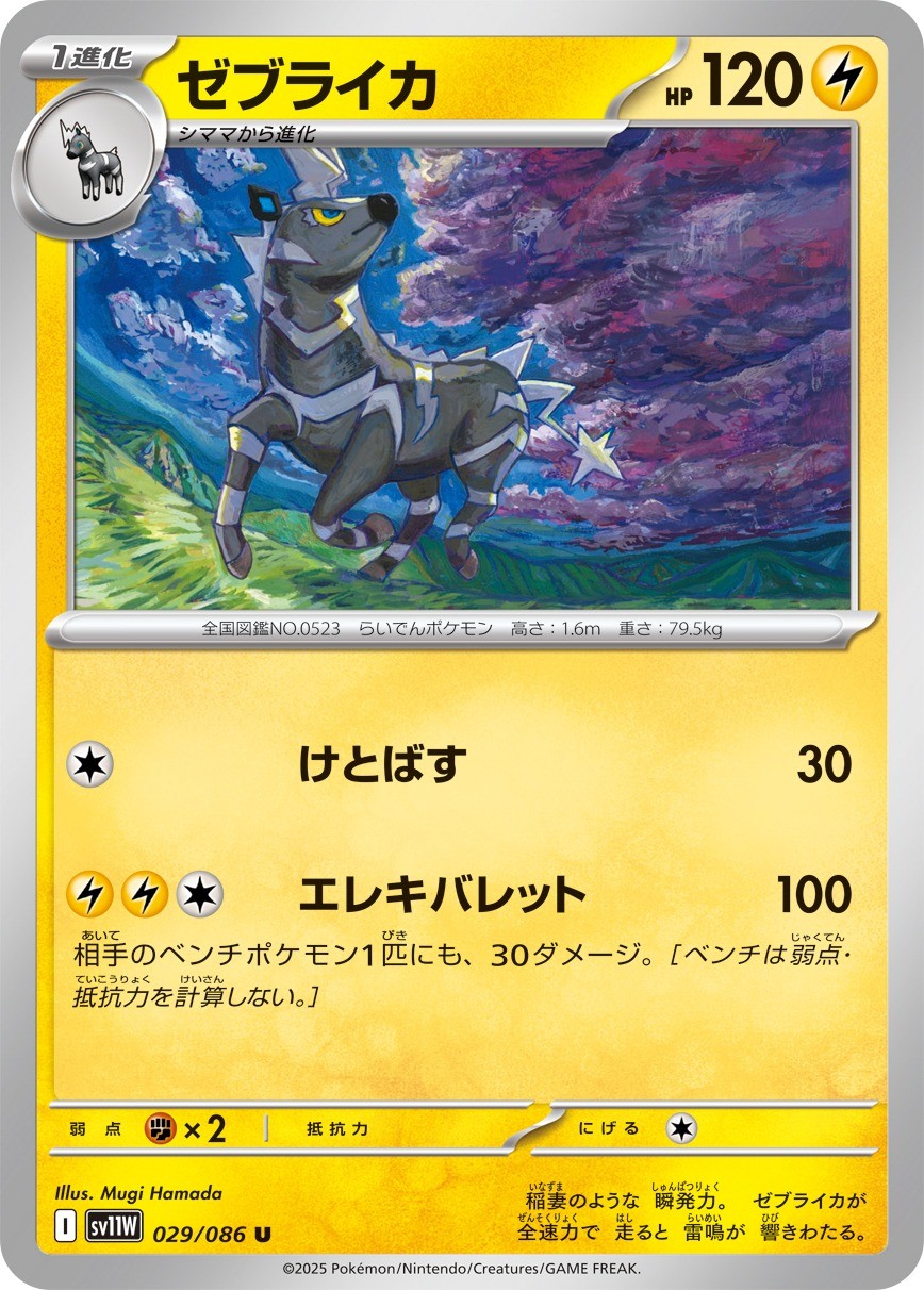 029-086-SV11W-B - Pokemon Card - Japanese - Zebstrika - U