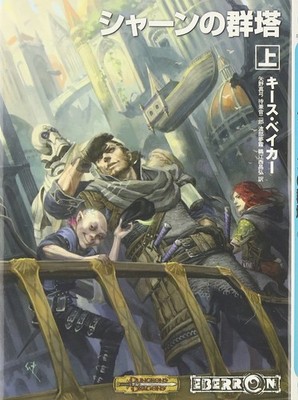 Dungeons & Dragons Sharn: City of Towers Japanese Paperback Novel Bunko Edition