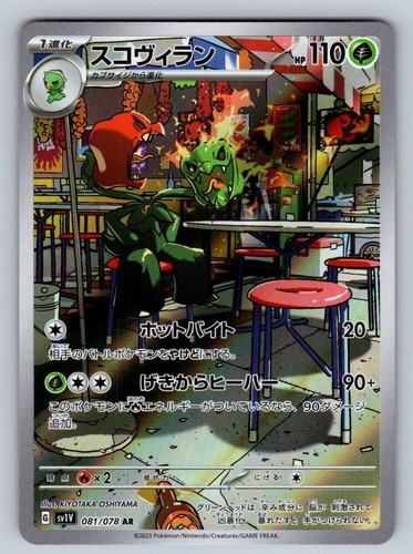 Scovillain 081/078 NM/M Violet ex AR Pokemon Japanese Holo T05606