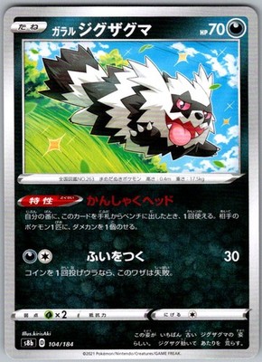 Galarian Zigzagoon S8b: VMAX Climax 104/184 NM