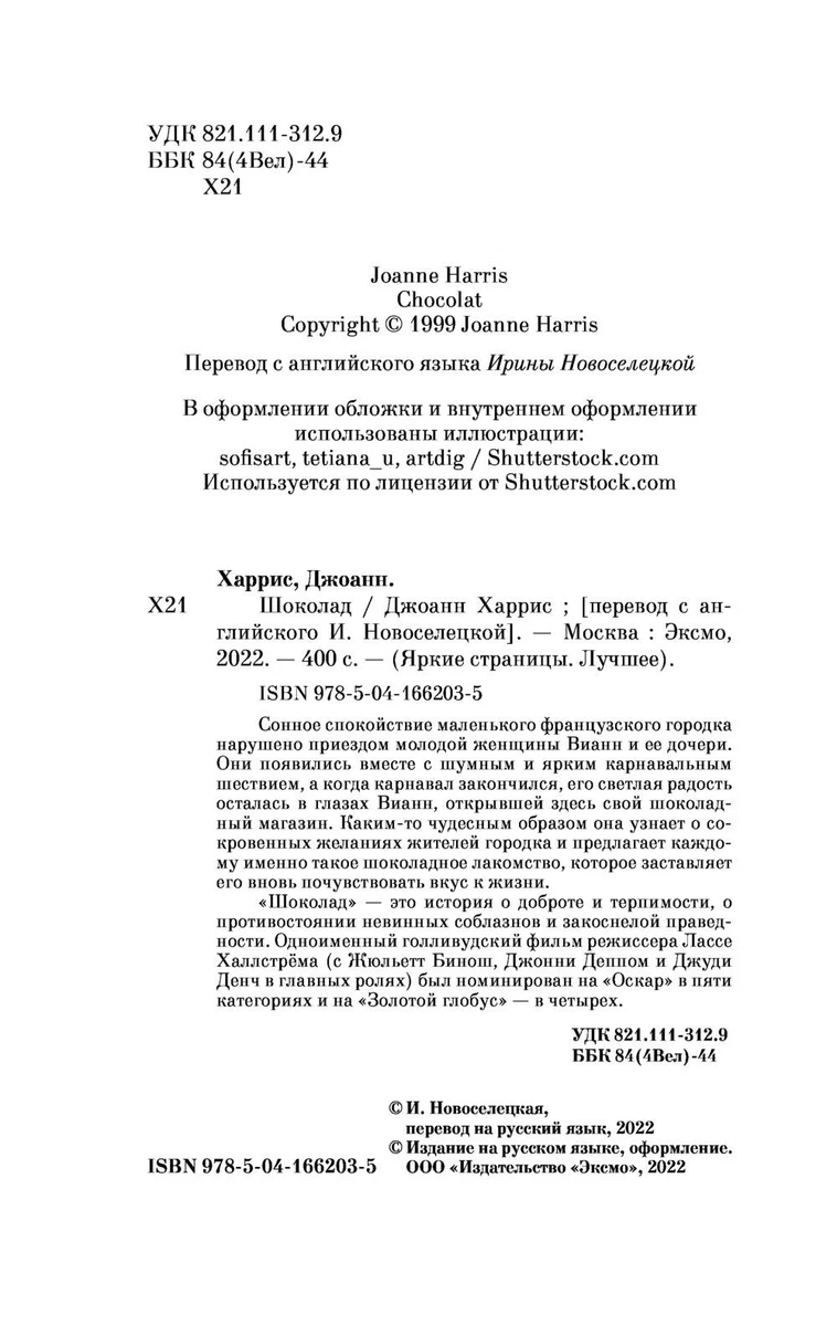 Джоанн Харрис. Шоколад. Серия Яркие Страницы Эксмо | EBay