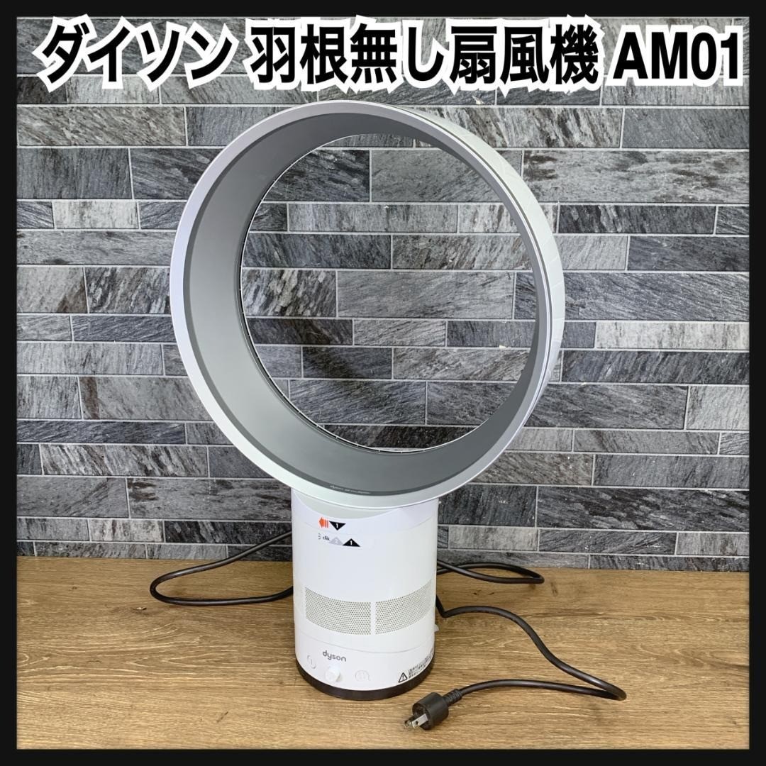 dyson エアーマルチプライヤー AM01 中古［お気軽にご連絡ください］ ダイソン扇風機 エアーマルチプライヤー AM01 未使用品 dyson air