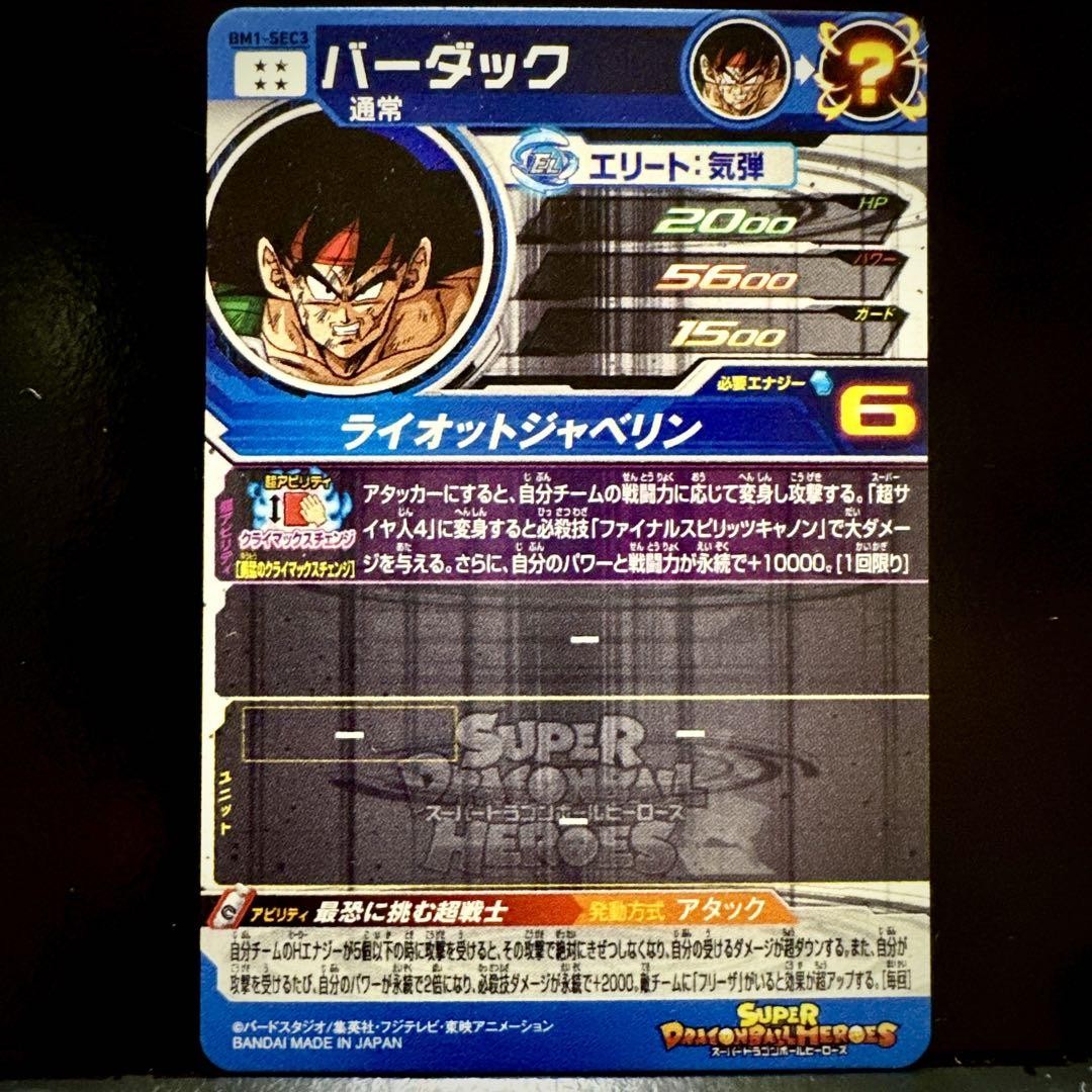バーダック BM1SEC Dragon Ball Super Dragon Ball Heroes Bardock BM1-SEC3 Japan