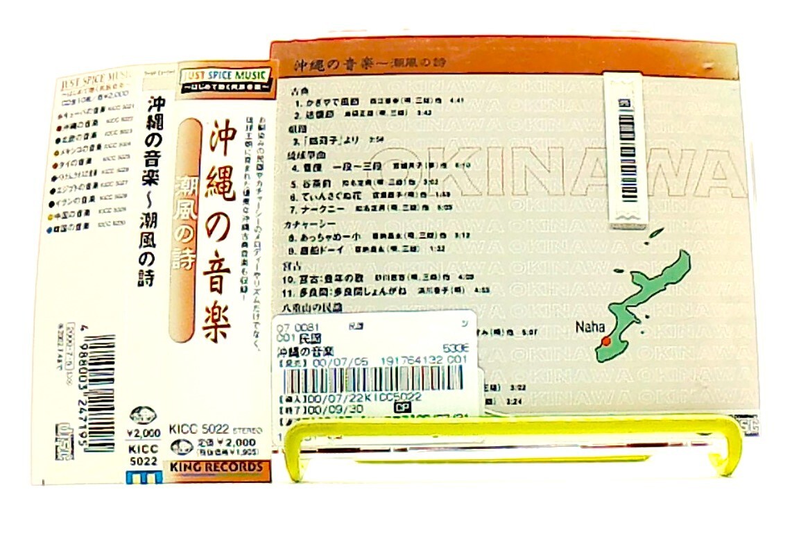 沖縄の音楽, okinawa no ongaku, 潮風の詩 [CD][OBI] various, sing