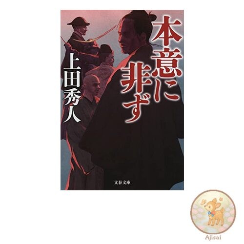 Book Not my intention Bunshun Bunko 34-2