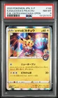 2020 POKEMON JAPANESE S PROMO #144 KANAZAWA'S PIKACHU PSA 8