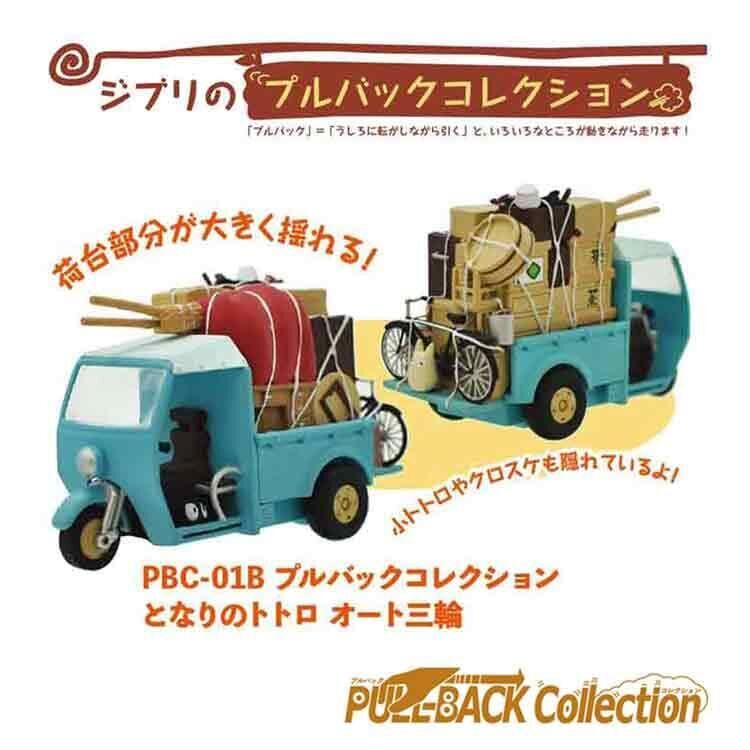 Studio Ghibli Works PBC-01B Pullback Collection My Neighbor Studio Ghibli Works PBC-01B Pullback Collection My Neighbor