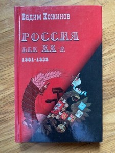 Book "Russia, XX century", by V. Kozhinov Russian Soviet Military WWII history