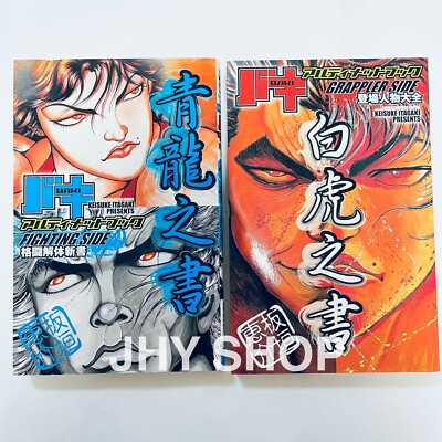 Baki Ultimate Book Grappler Side '' Byakko no Sho '' & '' Seiryu no Syo '' set USED