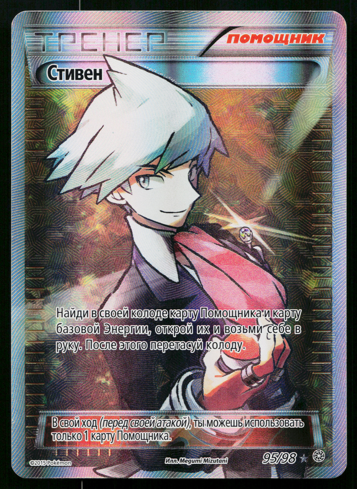 STEVEN 95/98 RUSSIAN ANCIENT ORIGINS POKEMON TCG