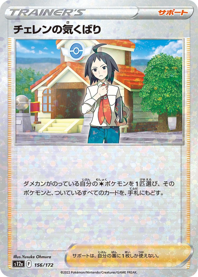 Cheren's Care 156/172 S12a: Vstar Universe - 1 of 1
