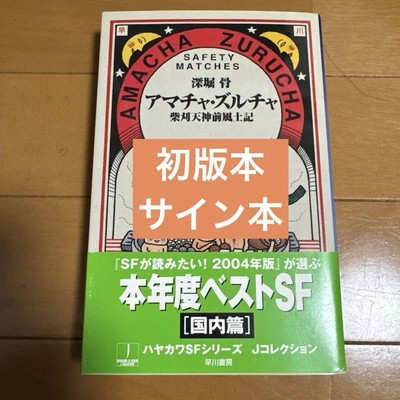 Signed book/First edition/Amacha Zurucha Shibakari Tenjinmae Fudoki  Fuk #PCHDVT