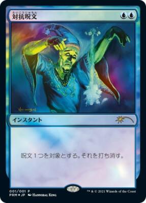 1x FOIL Counterspell *Japanese* book promo manga 5th 6th MTG Magic the Gathering