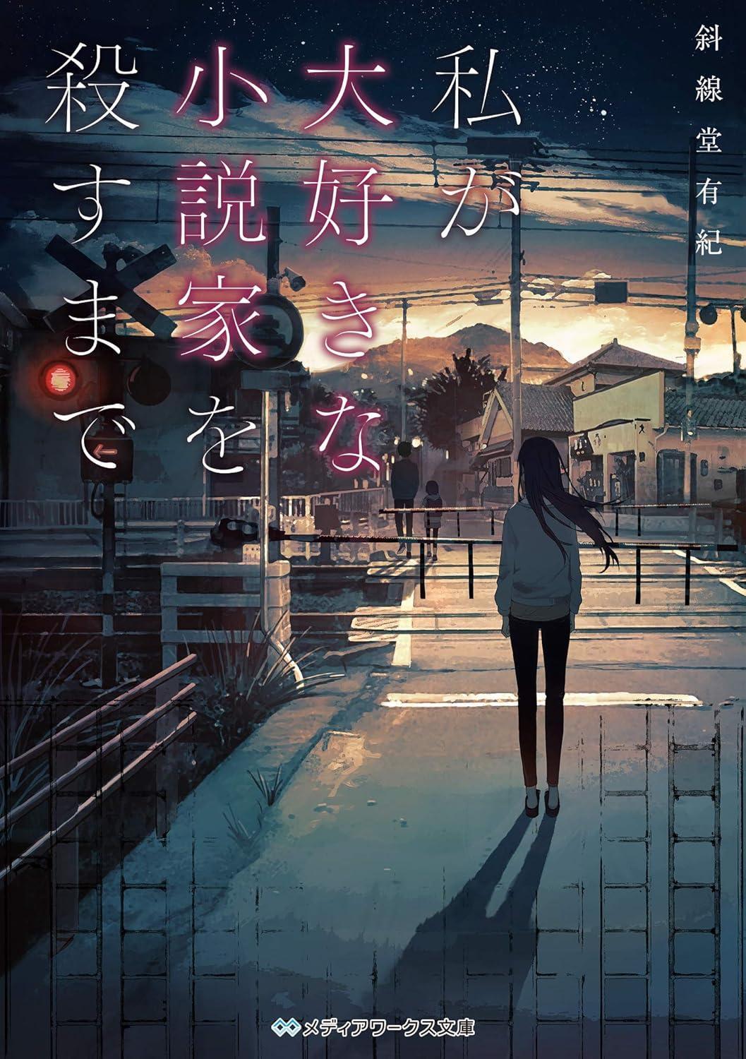 Novel Until I Kill the Novelist I Love Japanese Yuki Shashindo Light Novel