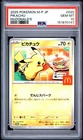 2025 POKEMON JAPANESE M-P PROMO MCDONALD'S #020 PIKACHU PSA 10