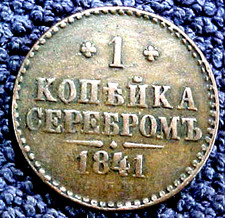 1841 RUSSIA 1 KOPEK COIN.......MIN. BID .01 & NO RESERVE!