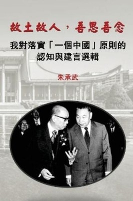 Chen Wu Chu My Country, My People (Taschenbuch) (US IMPORT)