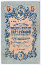1909 Russia 5 Rubles YA 025 Paper Money Banknotes Currency