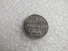 1 kopeck, копъикa coin - 1916 - territory of the commander-in-chief east ø 21 mm - MG 58