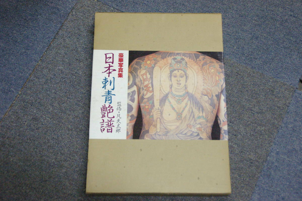 japan tattoo graph irezumi book horimono OOP rare out of print