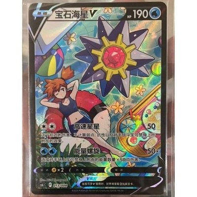 Pokemon TCG S-Chinese Sword & Shield cs6.1C 013/004 CSR Starmie V Alt Art Holo