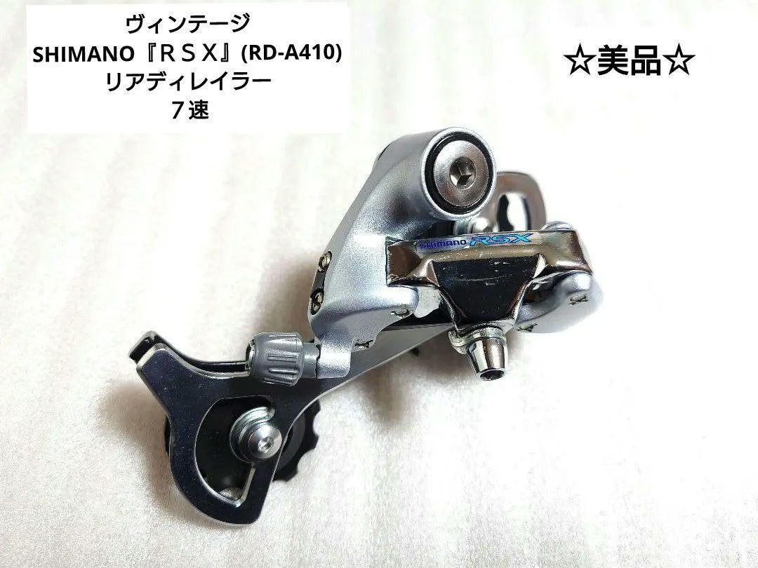 【新品未使用】SHIMANO RD-A410 リアディレイラー 7S ヴィンテージSHIMANO『RSX』(RD-A410)リアディレイラー7速