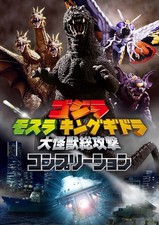 Godzilla Mothra King Ghidorah Giant Monsters All-Out Attack Compl hobiijapan