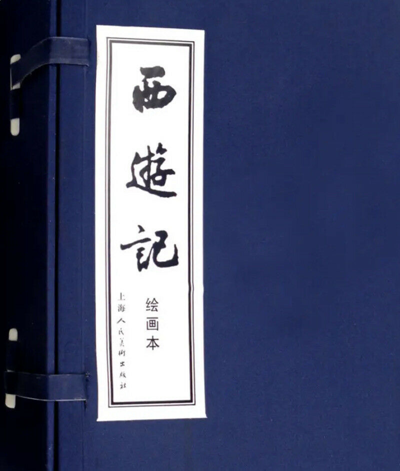 西游记】连环画小人书上海人民美术出版社出版名家名绘（蓝函/皮装