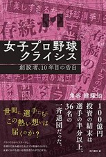 Women's Professional Baseball Crisis: Founder's 10th Anniversary Confession JPN