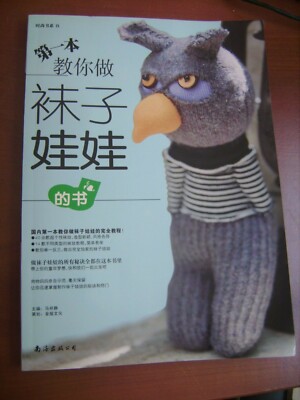 Kreative Hobbys: Teach you to do the first sock dod book - Chinese Edition 1991