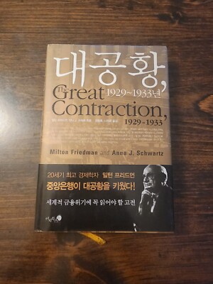 The Great Contraction 1929 - 1933 By Milton Friedman HCDJ 1963