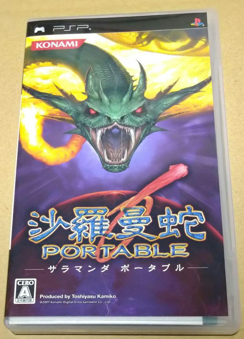 沙羅曼蛇 PORTABLE/PSP