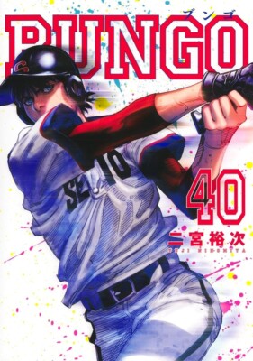 BUNGO 1-40巻 BUNGO 40 Japanese comic Manga Yuji Ninomiya Baseball | eBay