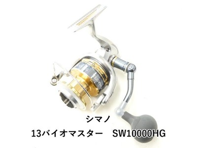 Used Shimano 13 Biomaster SW10000HG (02-8212130003)