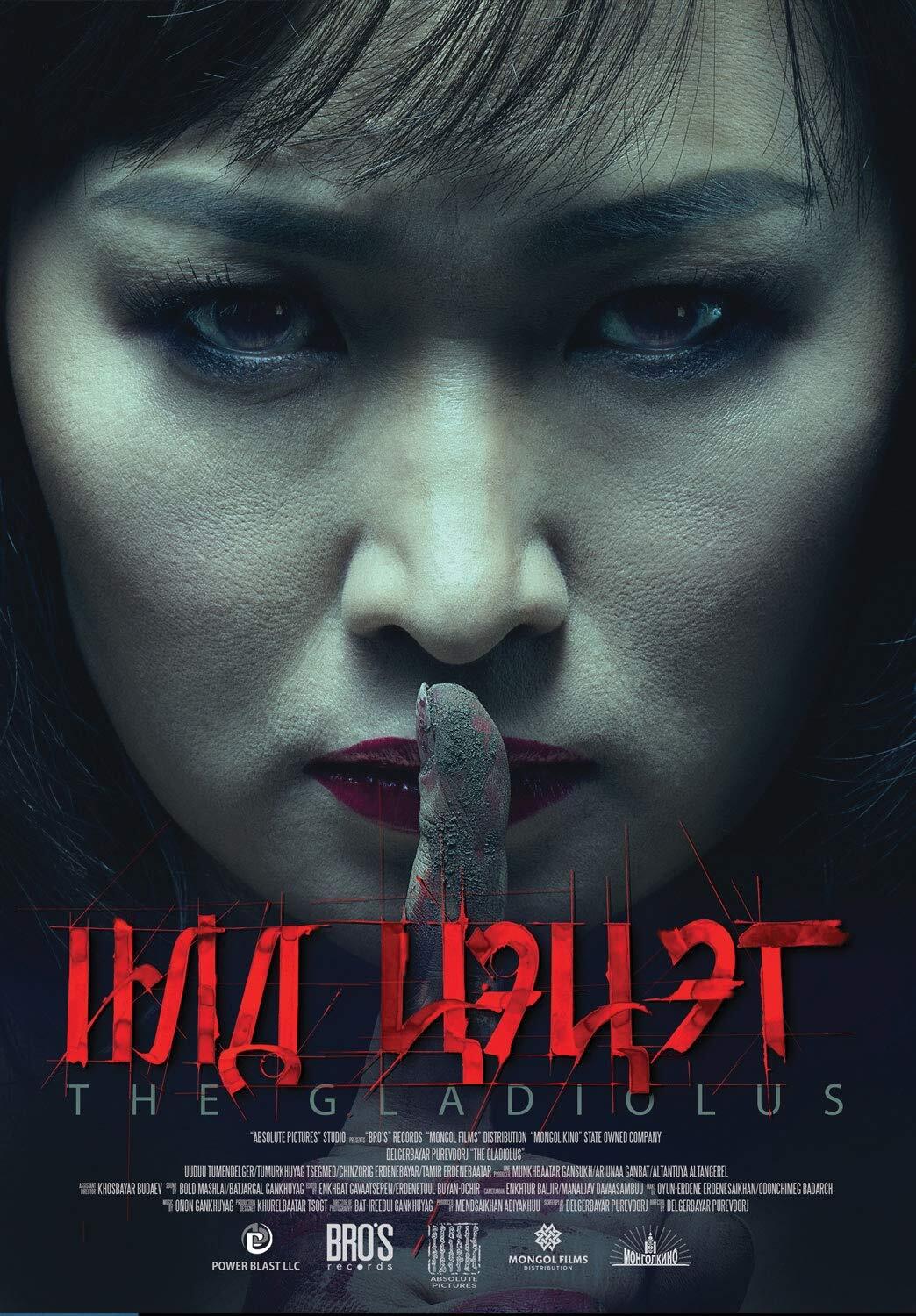 The Gladiolus (DVD) T. Uuduu Ts. Tumurhuyag