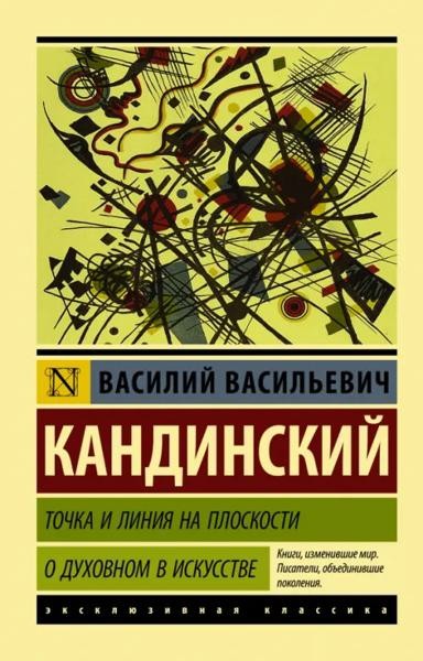 Точка и линия на плоскости. О духовном в искустве