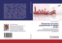 Tat'qna Shhennikowa | Razwitie Sistemy Uprawleniq W Sfere Uslug | Taschenbuch