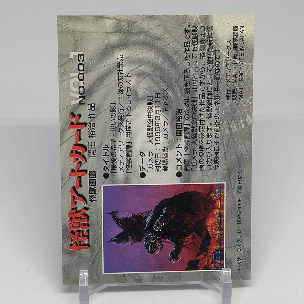 Kaiju Gallery Gamera Gyaos Kaiju Art Card Vol.1 No.3 Yuji Kaida