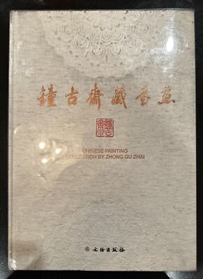 CHINESE PAINTING COLLECTIONS BY ZHONG GU ZHAI 鐘古齋藏書畫 鐘秀雄編 文物出版社 2010 藏家親筆签名