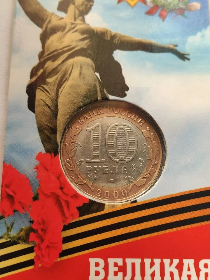 Coin.War.Political Commissar of the USSR.10 rubles 2000.55 years of Victory. - Image 4 of 4