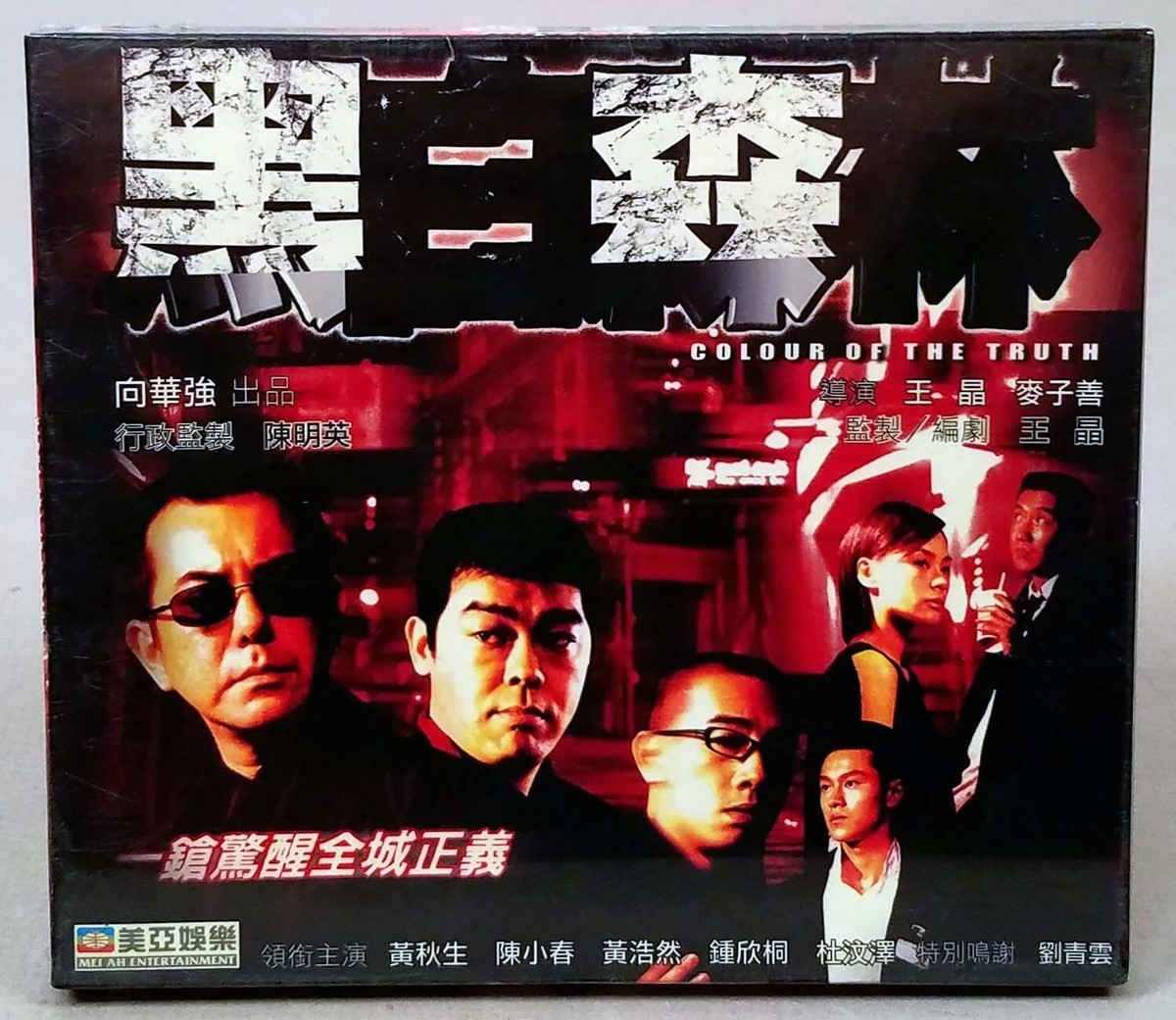 COLOUR OF THE TRUTH, 2003 Anthony Wong Hong Kong VCD Set