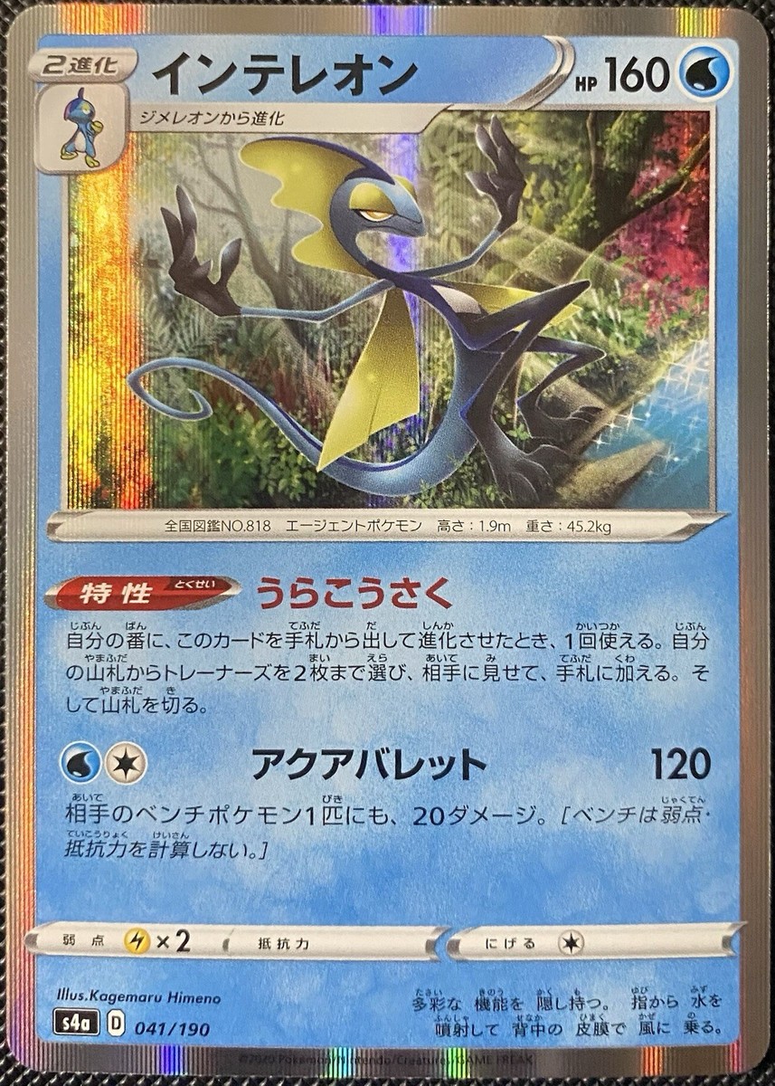 インテレオン S4a シャイニースターV 041/190 Inteleon 041/190 S4a: Shiny Star V Regular (Japanese) for sale
