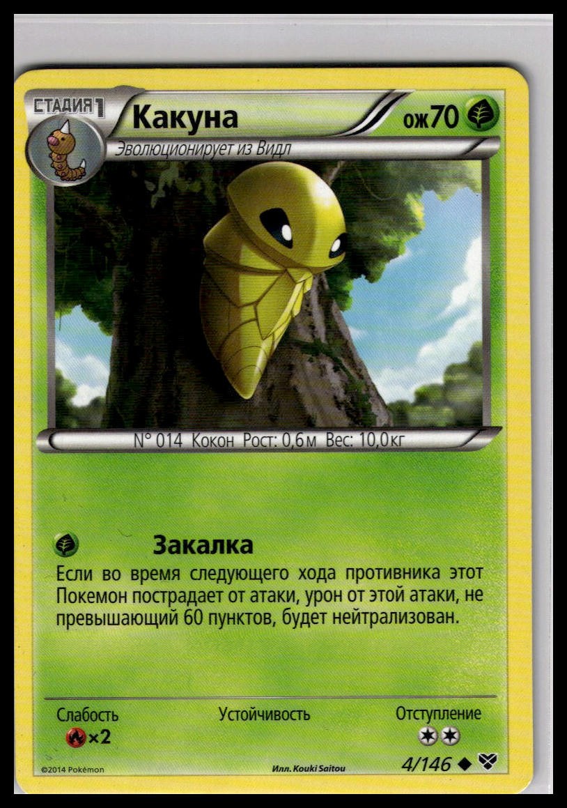 Kakuna 4/146 | Pokemon 2014 XY Base Set Russian Language [US Seller]