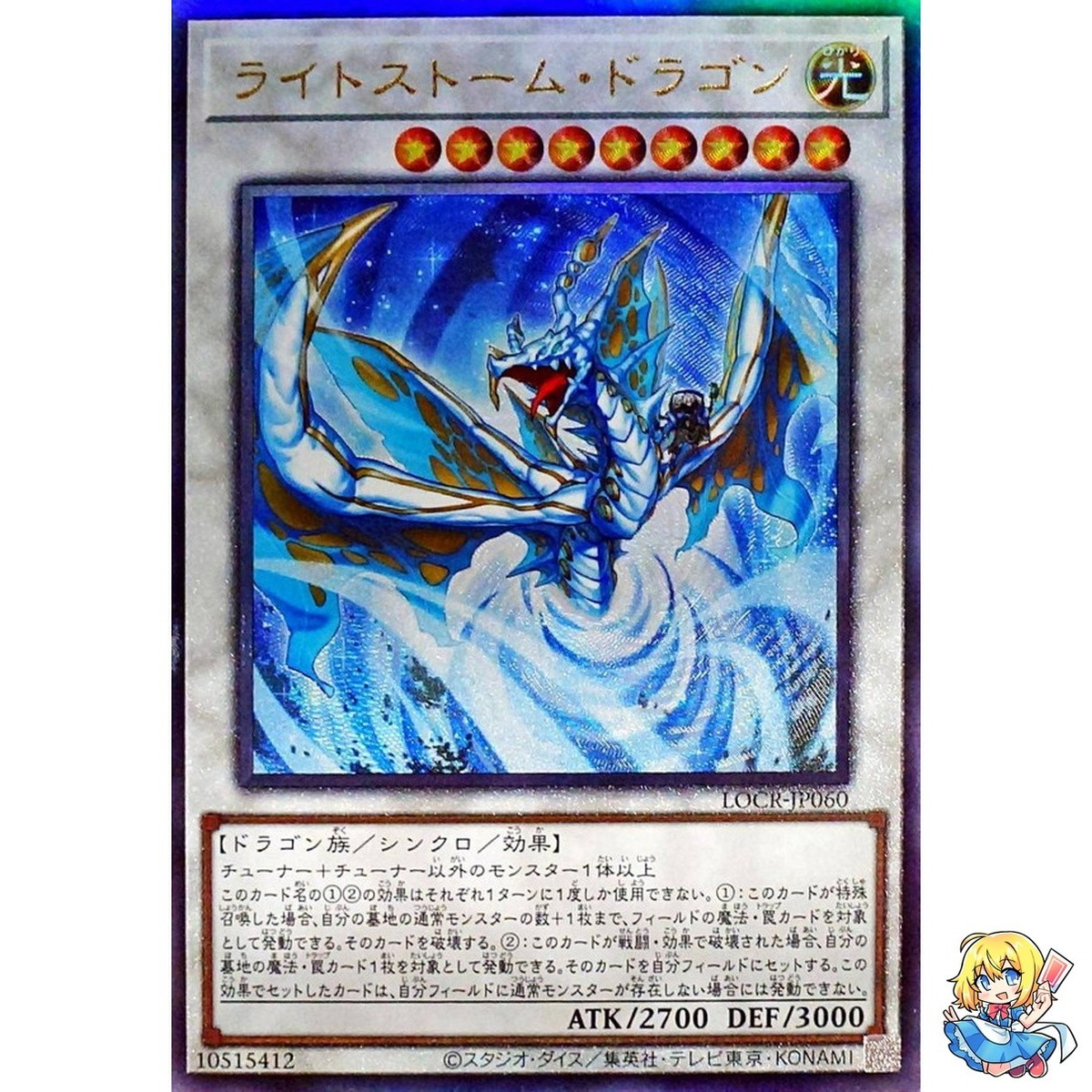白龍さま Lightstorm Dragon Ultimate Rare LOCR-JP060 LIMIT OVER COLLECTION